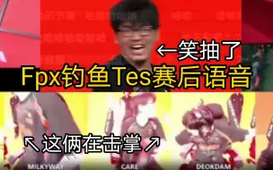 Скачать видео: Fpx钓鱼tes直取基地！赛后语音:原来一切尽在掌握？！fpx早知道对面会大龙，赢了后激动到脸部变形！