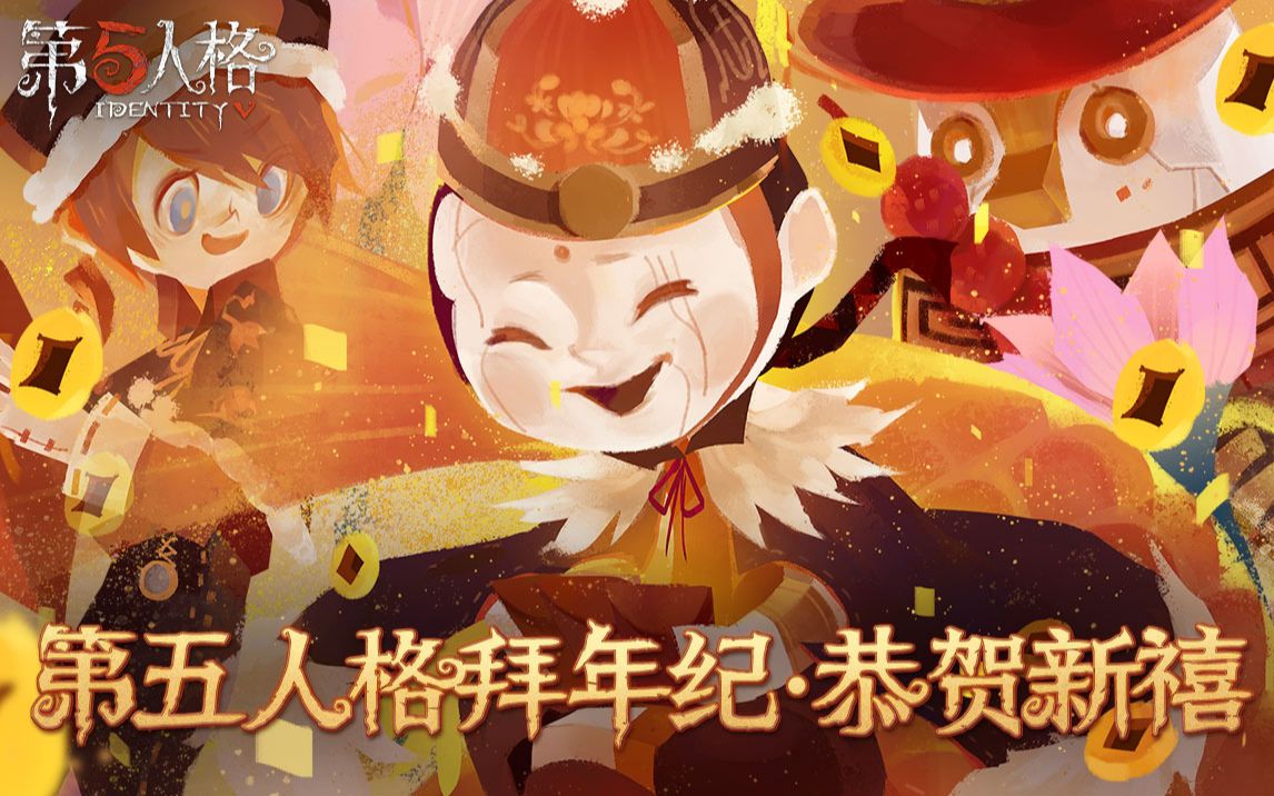 [图]【第五人格】2021 bilibili新春拜年纪