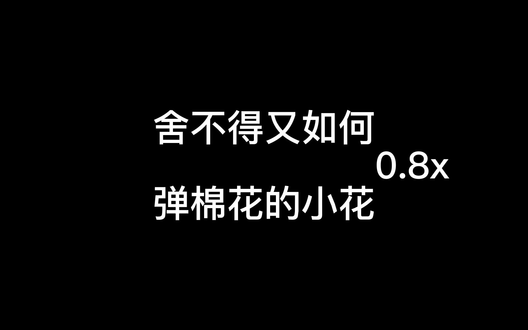 [图]舍不得又如何0.8x