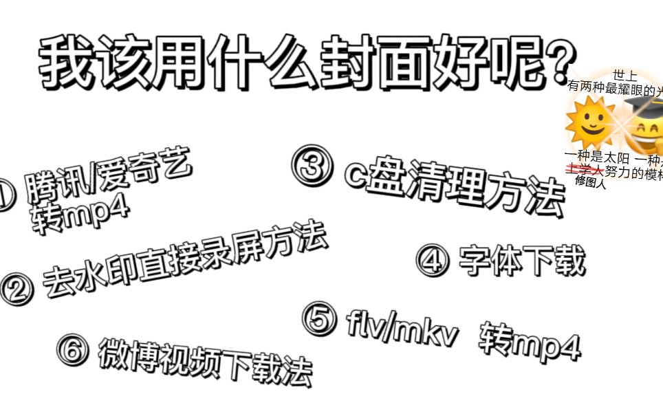 【饭圈技能】腾讯爱奇艺转换器……c盘清理/字体下载……等方法哔哩哔哩bilibili