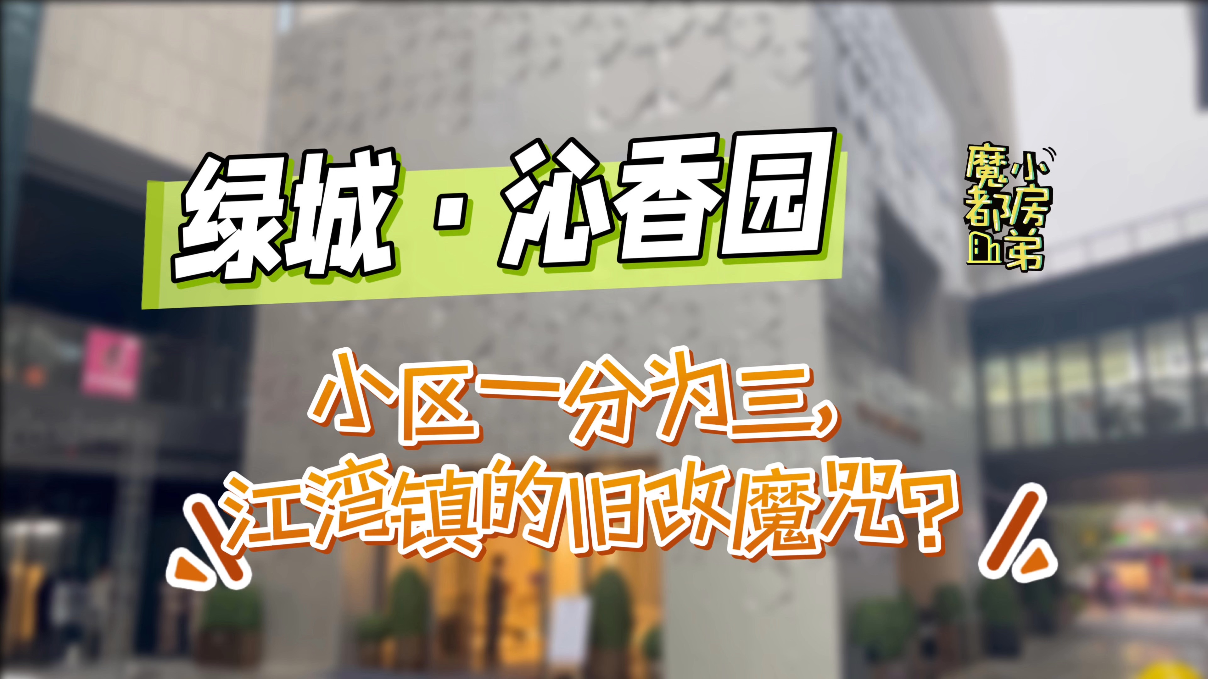 小区一分为三,江湾镇新房的旧改魔咒?| 小房弟新房测评 上海虹口江湾镇 【绿城ⷦ𒁩晥›�‘哔哩哔哩bilibili