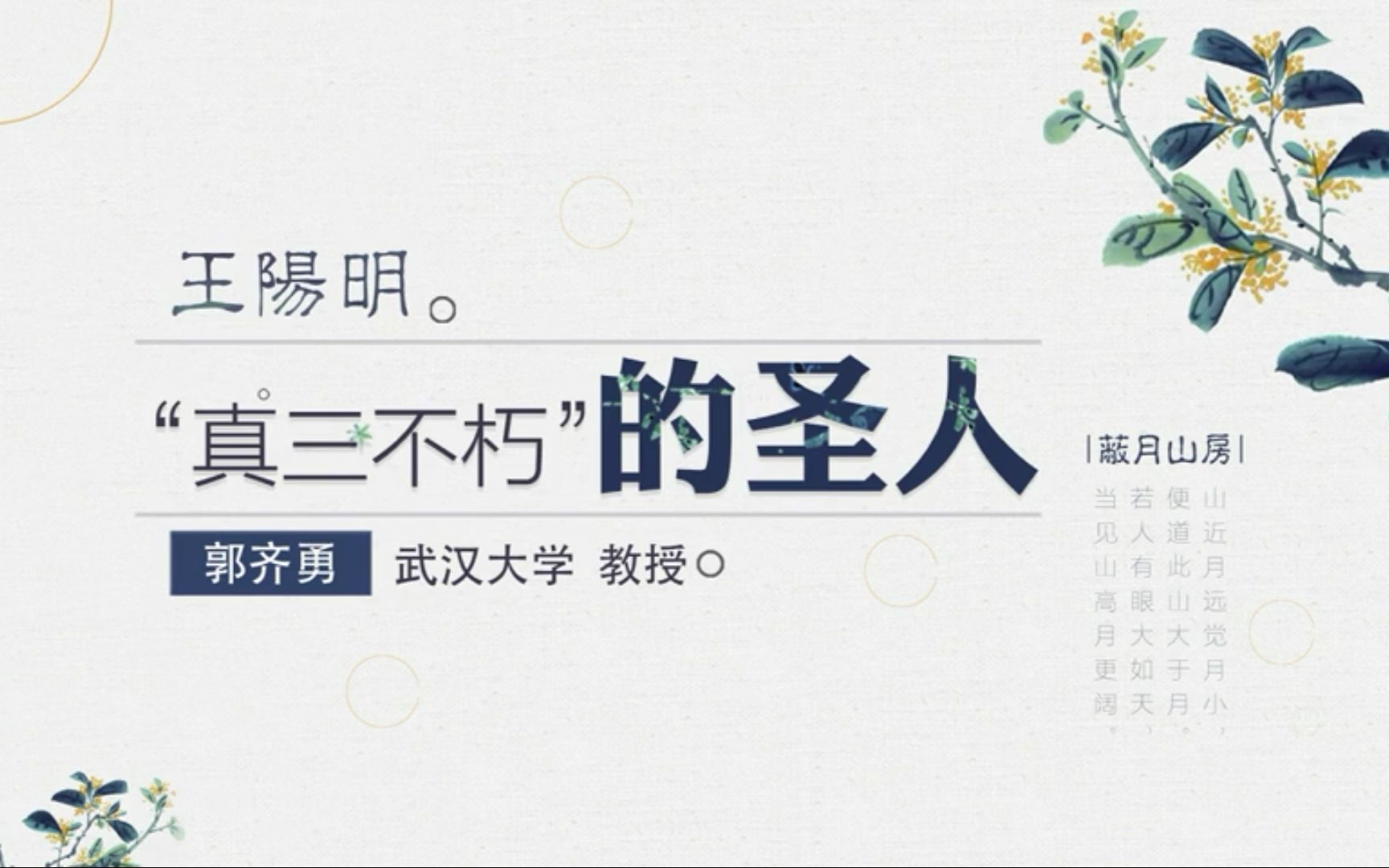 【公开课】郭齐勇:王阳明——“真三不朽”的圣人哔哩哔哩bilibili