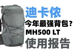 下载视频: 迪卡侬今年最强徒步背包？MH500 LT 使用报告