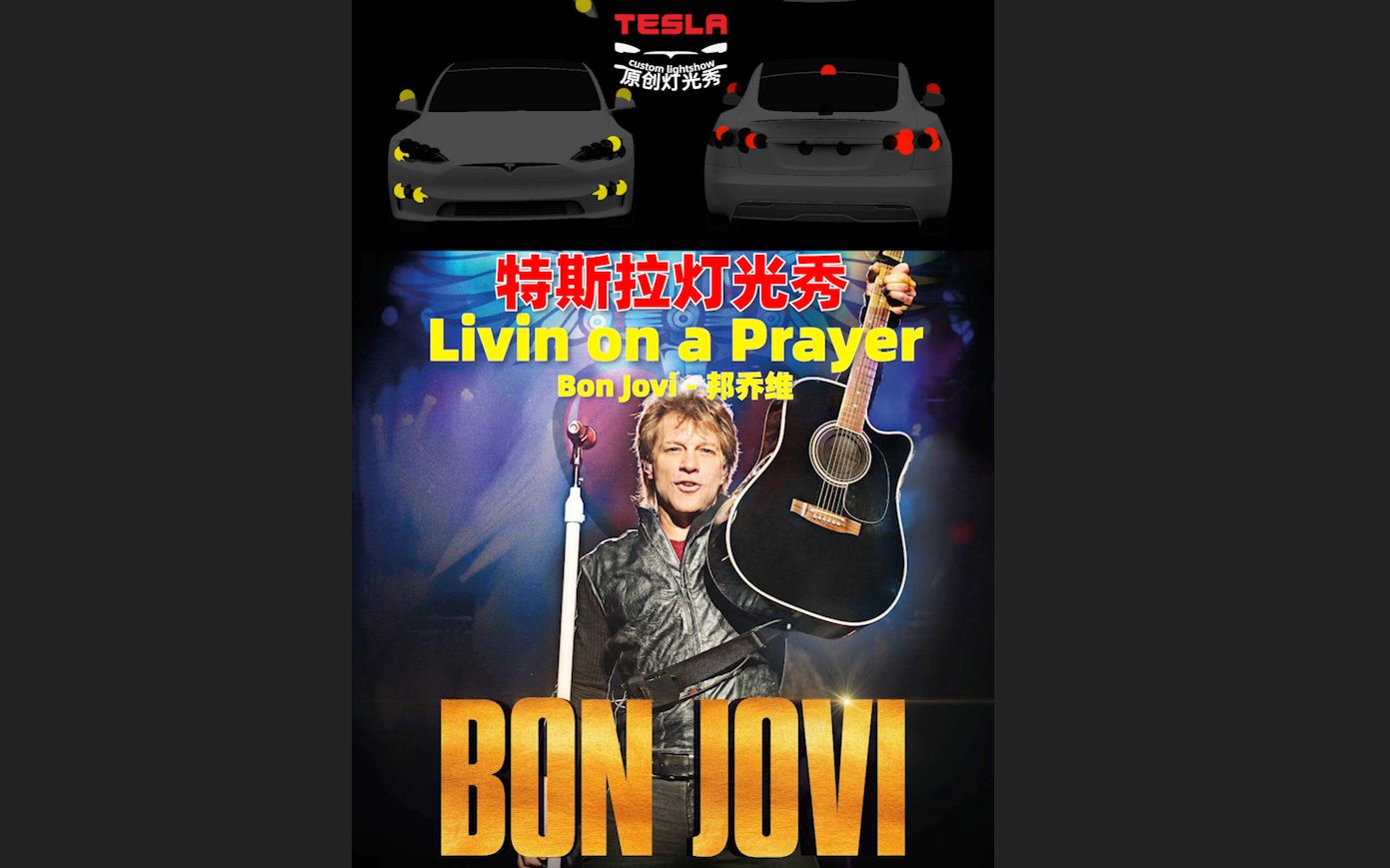 [图]特斯拉灯光秀 邦乔维《Livin on a Prayer》生于祈祷 感谢Bon Jovi吟唱多年正能量只要有爱共度难关支持Tesla Model S3XY尾门