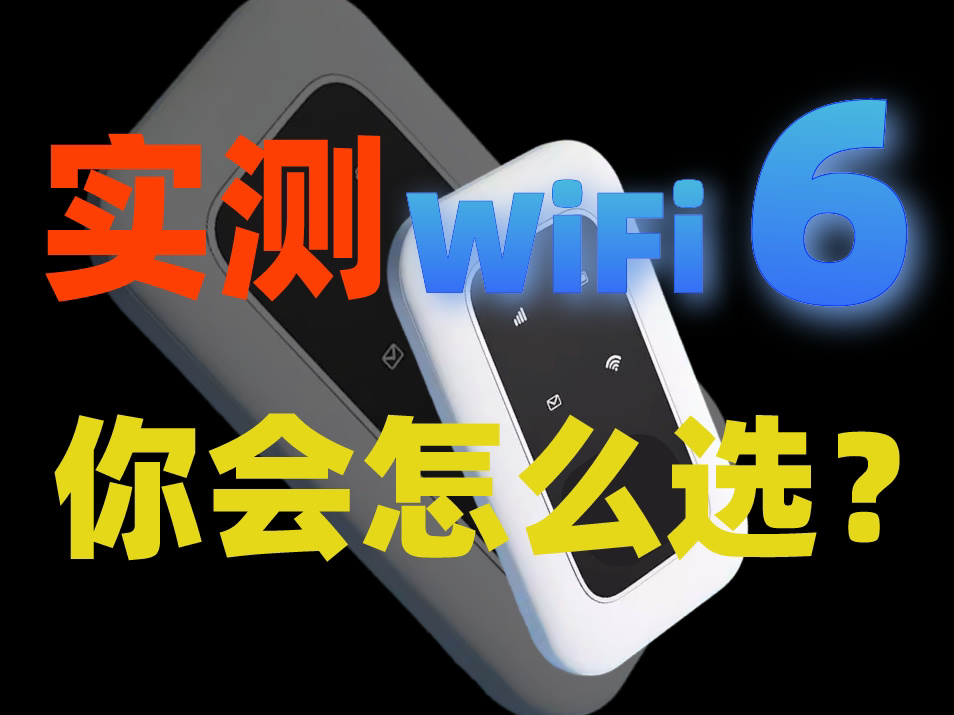 【随身WIFI分享】实测对比wifi4,wifi6的网速居然比wifi4要快1倍不止哔哩哔哩bilibili