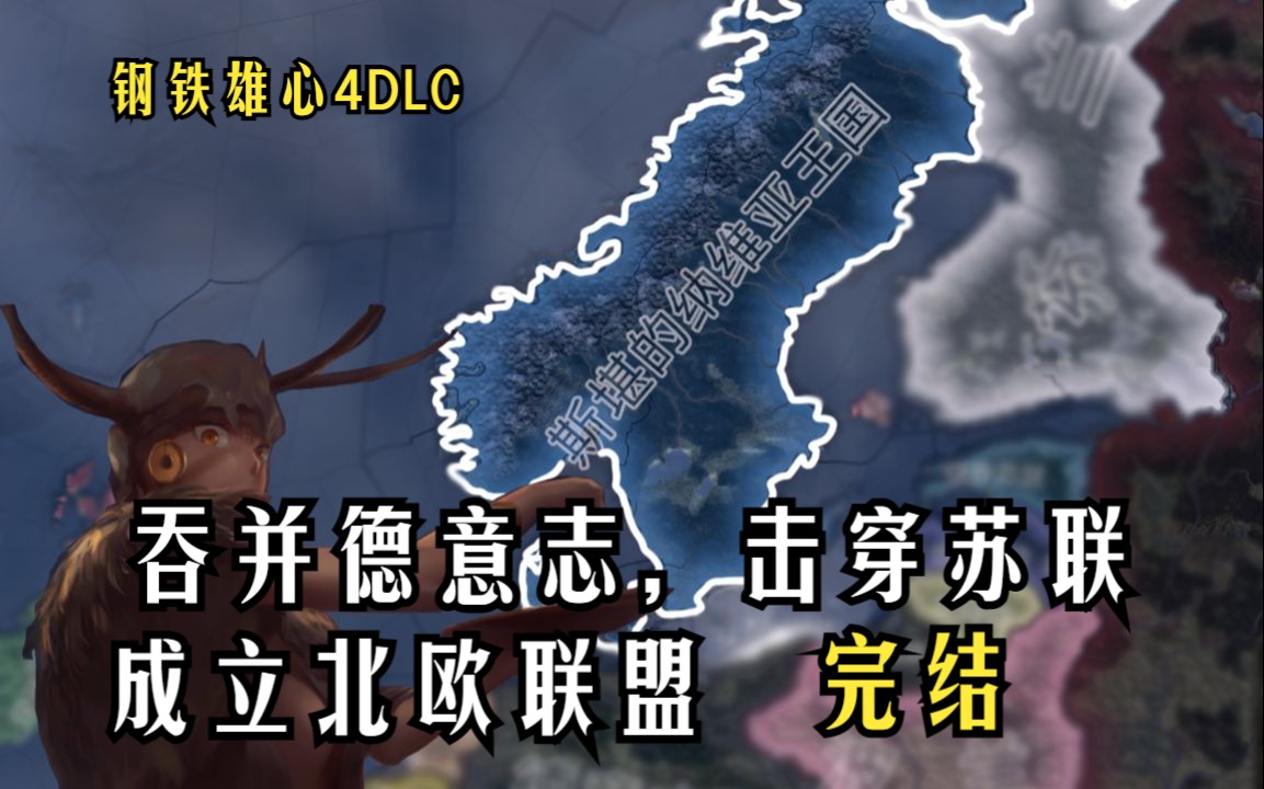 【新DLC】丹麦南击德意志,东征苏联(完结)哔哩哔哩bilibili钢铁雄心4实况解说