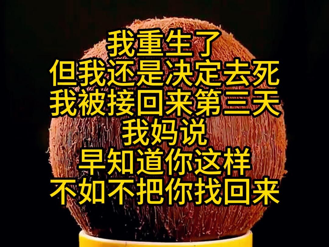 [图]我重生了，但我还是决定去死，我被接回来第三天，我妈说，早知道你这样，不如不把你找回来