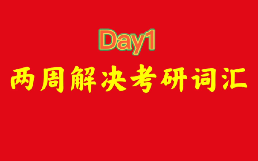 [图]Day1 两周解决考研词汇