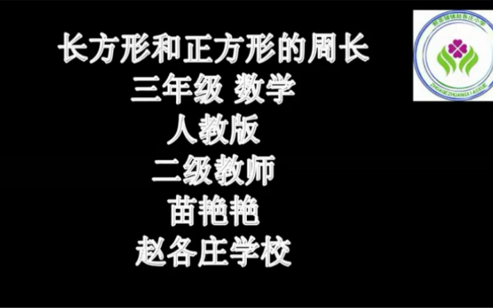 [图]三上：《长方形和正方形的周长》（含课件教案） 名师优质课 公开课 教学实录 小学数学 部编版 人教版数学 三年级上册 3年级上册（执教：苗艳艳）