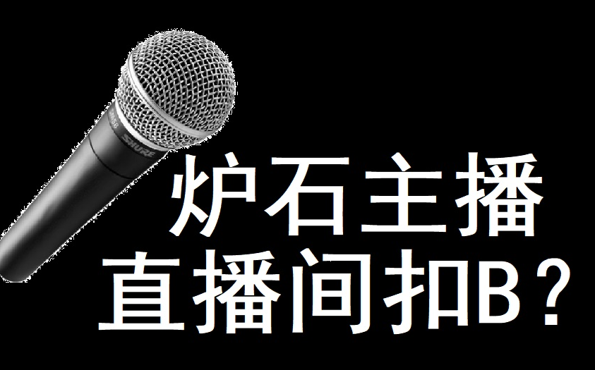 【炉石传说】直播间扣B的炉石up主你见过吗?哔哩哔哩bilibili