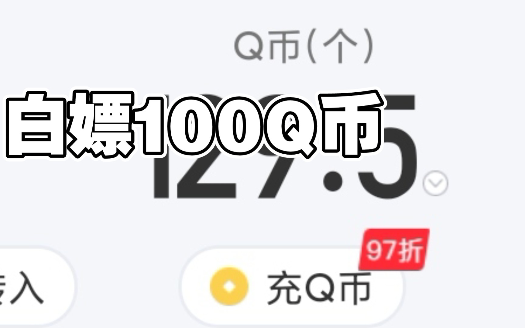 免费白嫖100Q币,亲测有效哔哩哔哩bilibili