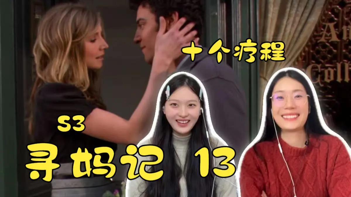 【寻妈记S3reaction】13 十个疗程——长得像哈士奇的伯恩山_哔哩哔哩_bilibili