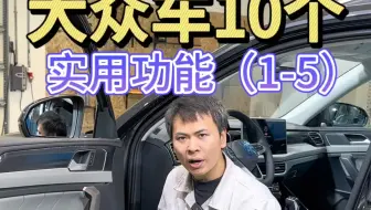 大众车10个看似简单但是容易忽略的实用功能（1-5）
