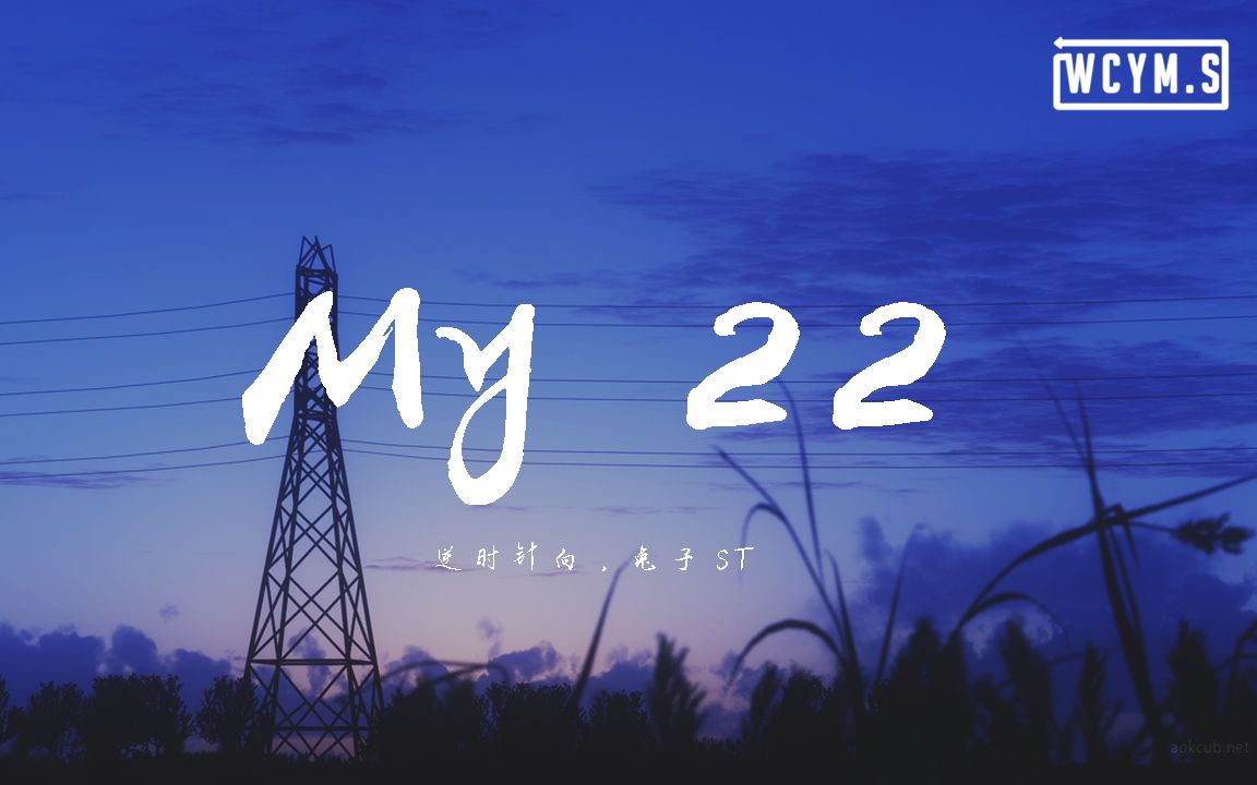 [图]逆时针向 & 兔子ST - My 22【動態歌詞/Lyrics Video】