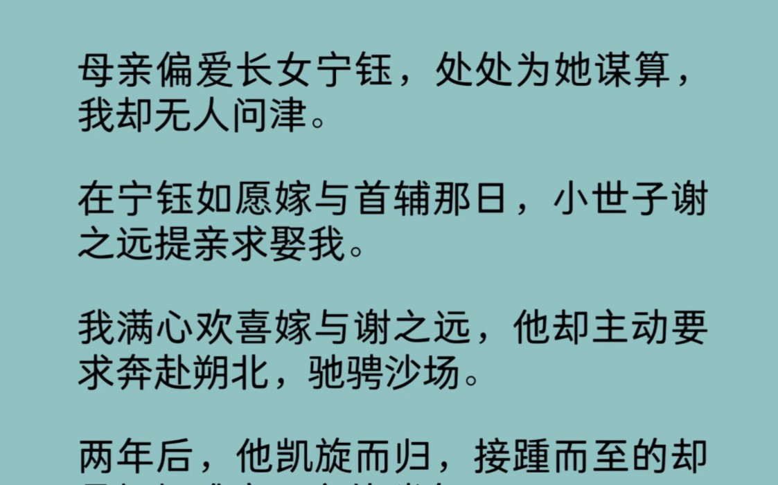 母亲偏爱长女宁钰,处处为她谋算,我却无人问津.在宁钰如愿嫁与首辅那日,小世子谢之远提亲求娶我.我满心欢喜嫁与谢之远,他却主动要求奔赴朔北,...