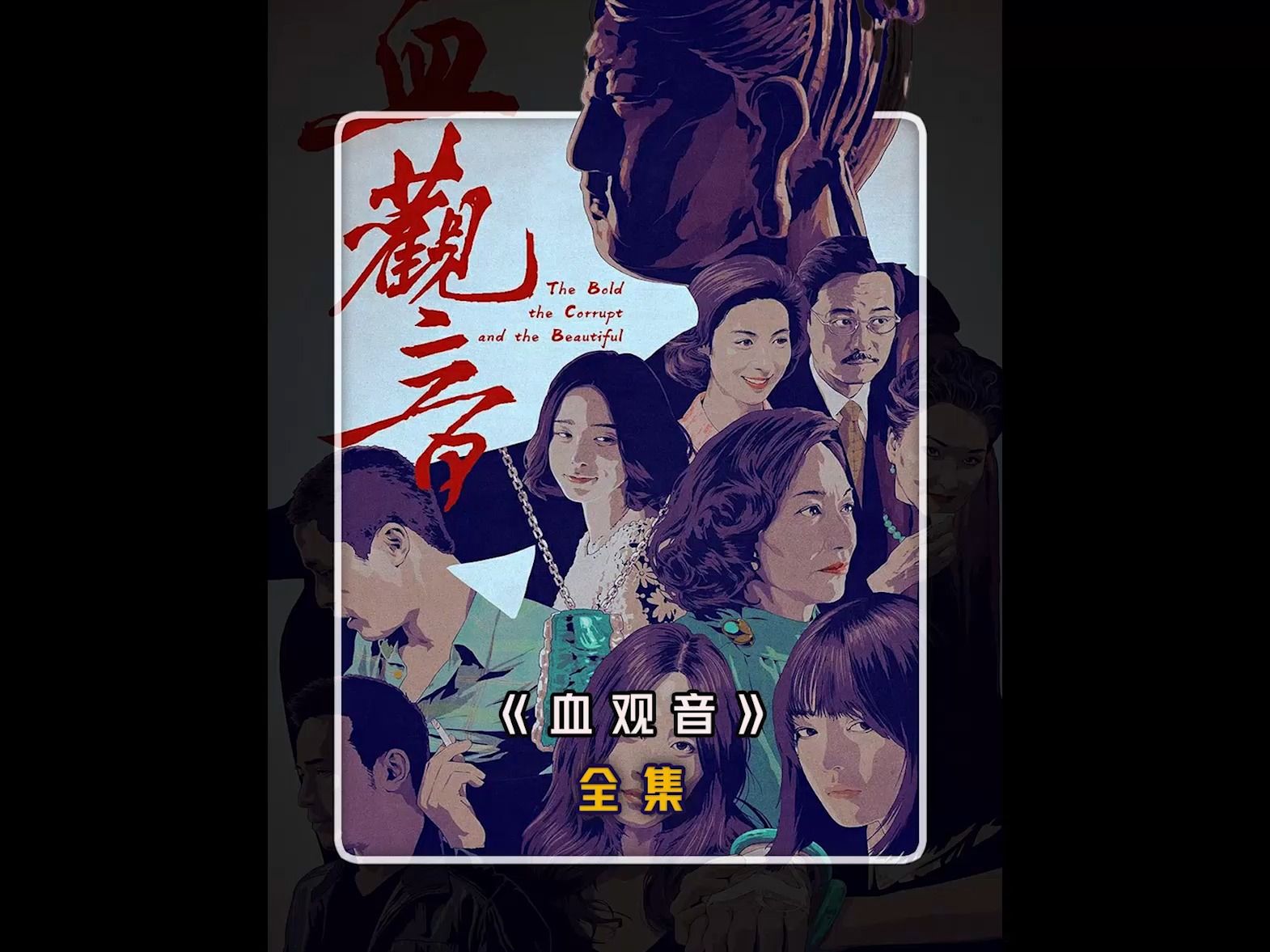 1一口气看完《血观音》