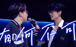 Download Video: 嵩嵩好听老薛的话呐~他好乖！【许嵩×薛之谦】