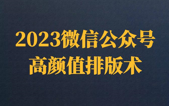 微信公众号高颜值排版术,从小白变身排版达人哔哩哔哩bilibili