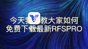 RFSPro1.1.8版本免费下载哔哩哔哩bilibili