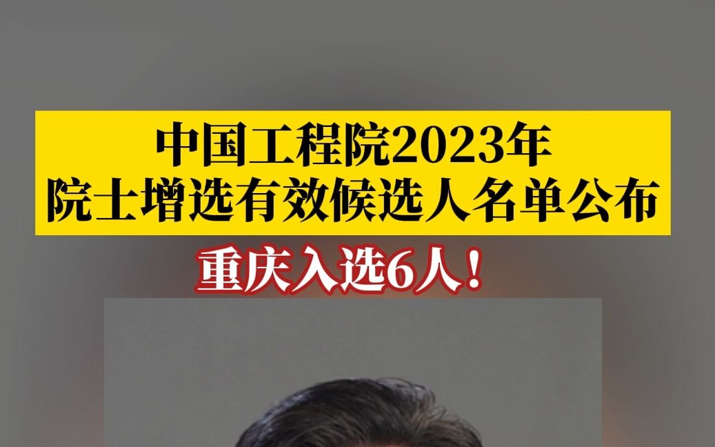 重庆6人入选!中国工程院2023年院士增选有效候选人名单公布哔哩哔哩bilibili