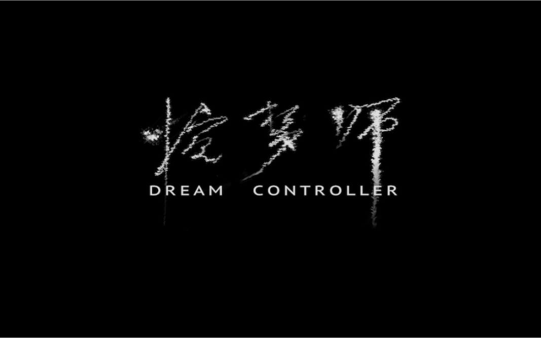 控梦师DREAM CONTROLLER哔哩哔哩bilibili