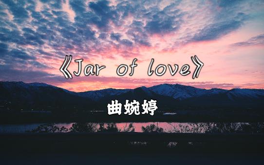 [图]《Jar of love》- 曲婉婷