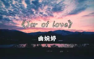 Download Video: 《Jar of love》- 曲婉婷