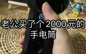 下载视频: 2000元的手电筒是啥样的？