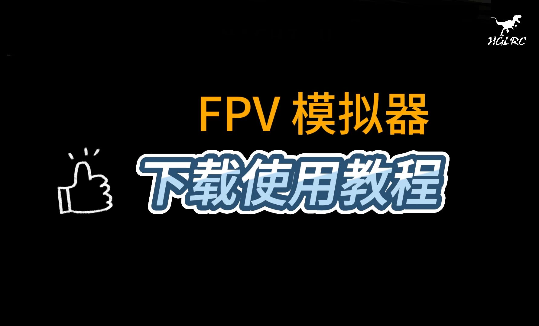 FPV穿越机模拟器下载及使用教程哔哩哔哩bilibili