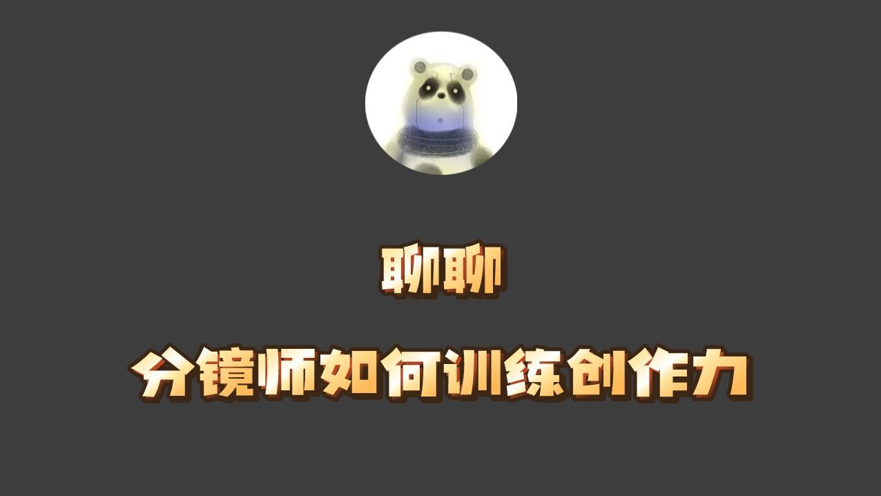 聊聊分镜师如何训练创作力.哔哩哔哩bilibili