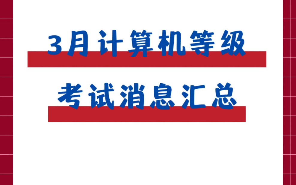 中专(中职,技校,技工,技师,职中)想考计算机等级证书的同学注意啦,广东一月份可以报名,三月份考试,如果是25年的可以去考虑哦.哔哩哔哩...