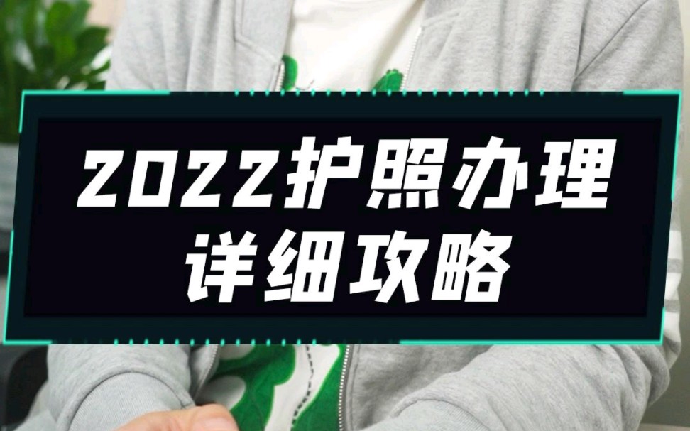 2022护照办理保姆级攻略来了!哔哩哔哩bilibili