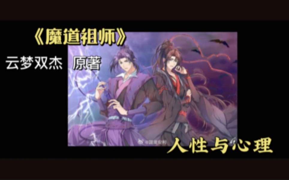 《魔道祖师》原著向,云梦双杰(主说有关于江澄的争议)哔哩哔哩bilibili