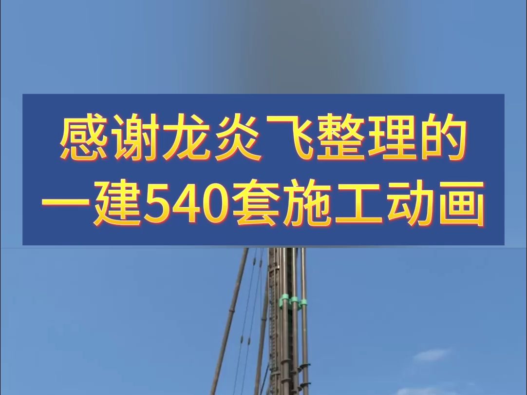 感谢名师整理的一建540套施工动画,看完秒懂施工全流程!哔哩哔哩bilibili