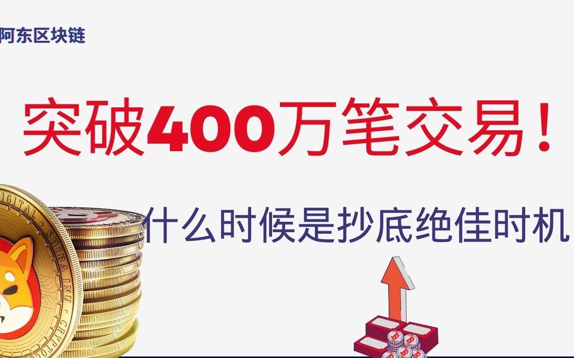 柴犬币shib 已突破400万笔交易里程碑!持币地址人数暴涨至1348646人,什么时候是抄底的绝佳时机?哔哩哔哩bilibili