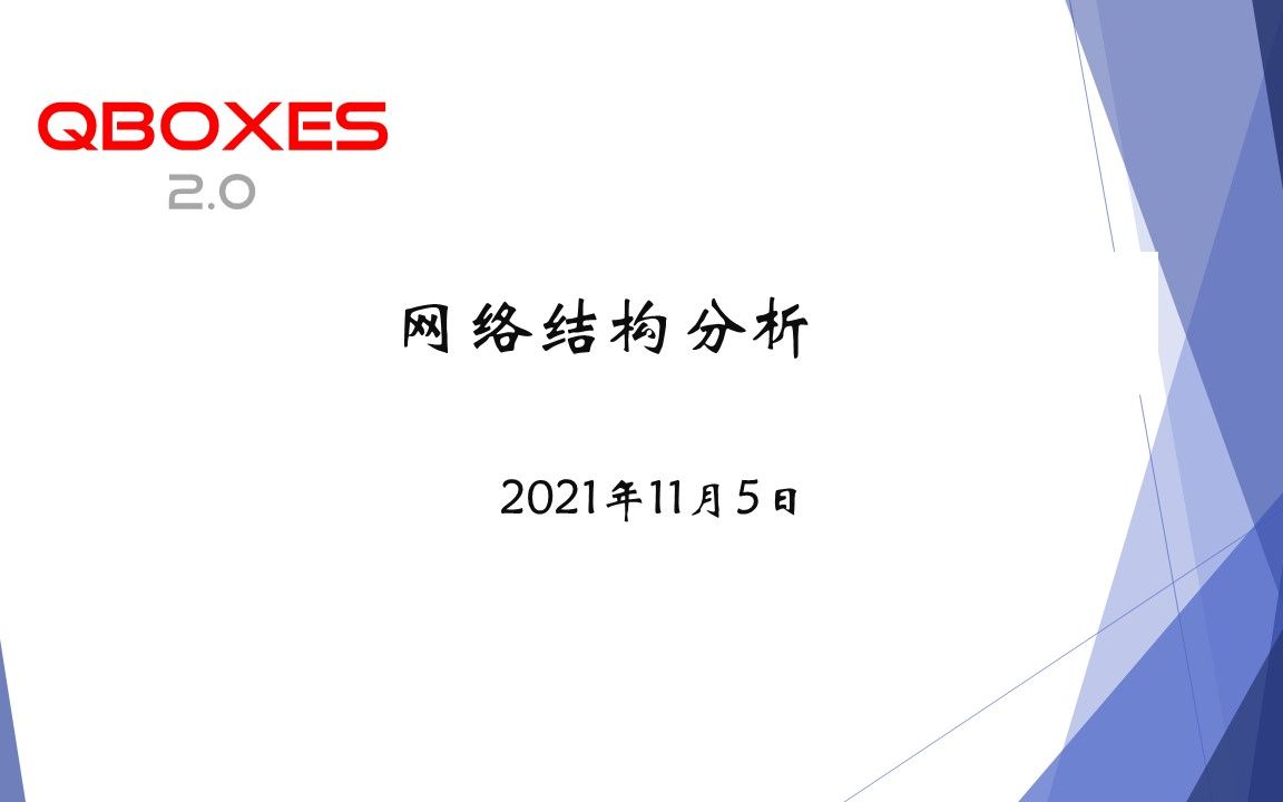 QBOXES2.0:网络结构分析哔哩哔哩bilibili