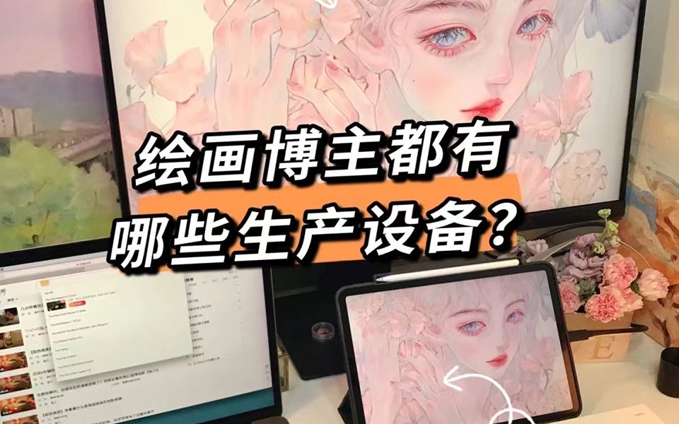 【小白少走弯路篇】绘画博主都有哪些生产设备?哔哩哔哩bilibili