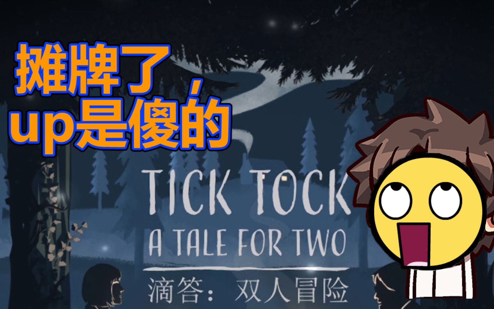 國慶要是想分手就和ta一起玩這款遊戲吧ticktock全流程精剪