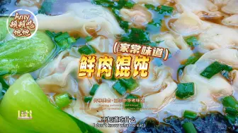 Download Video: 馄饨这么做，能吃一大锅，鲜香美味好吃不腻的鲜肉馄饨，皮薄馅大、鲜嫩多汁，一口一个太过瘾了