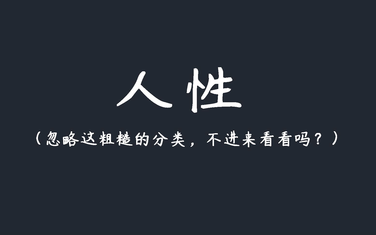 活动  【含英咀华|高质量书摘】人性/为人之道(都有)