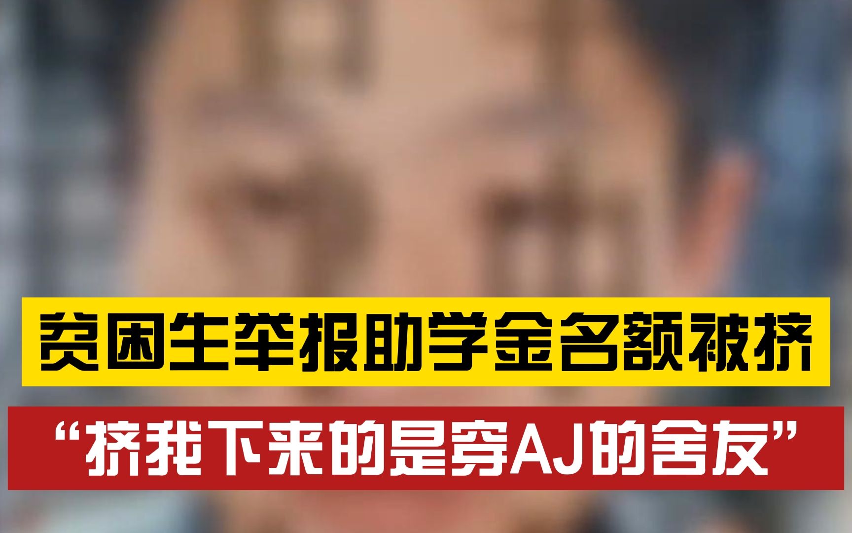 [图]大学生实名举报助学金分配不公，还被舍友要求搬离宿舍，学校：正在调查