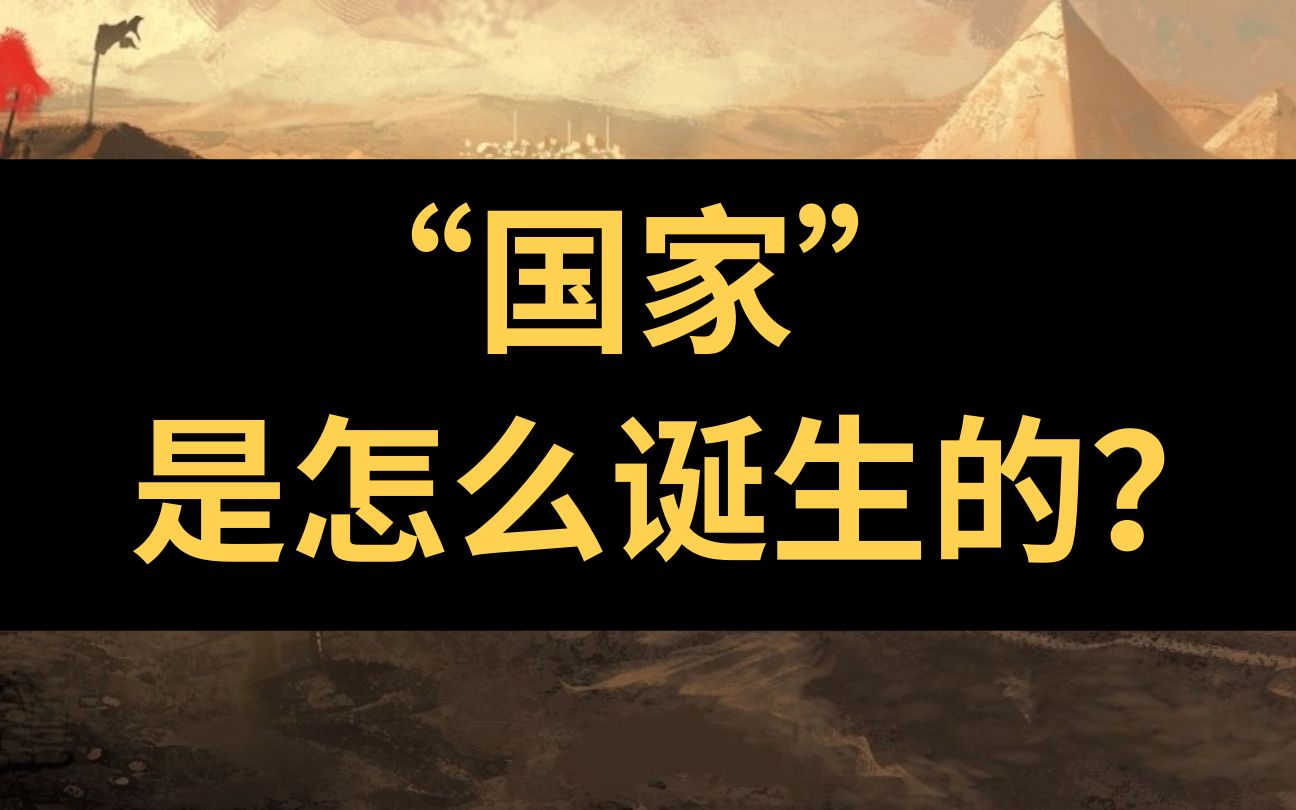 [图]【硬核人类史2】国家从何而来？深度解析政治系统的本质