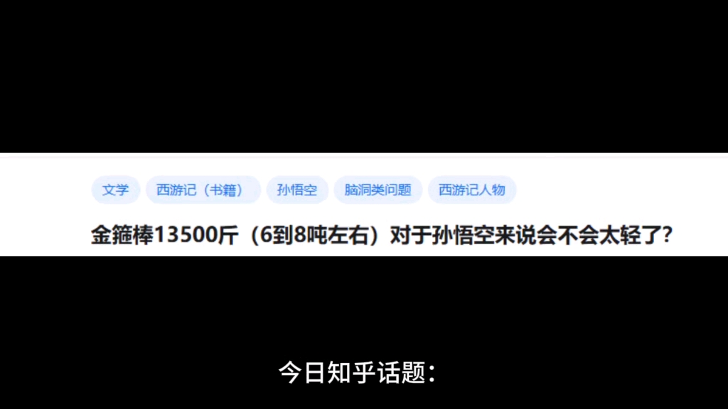 金箍棒13500斤(6到8吨左右)对于孙悟空来说会不会太轻了?哔哩哔哩bilibili