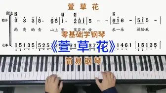 Tải video: 零基础学钢琴《萱草花》，简易钢琴双手弹奏，简谱教学。