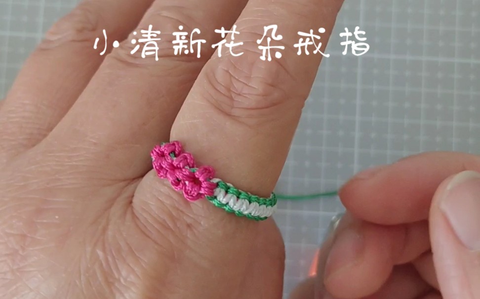 小清新花朵戒指编绳方法来啦#五一假期宅家编起来_哔哩哔哩_bilibili