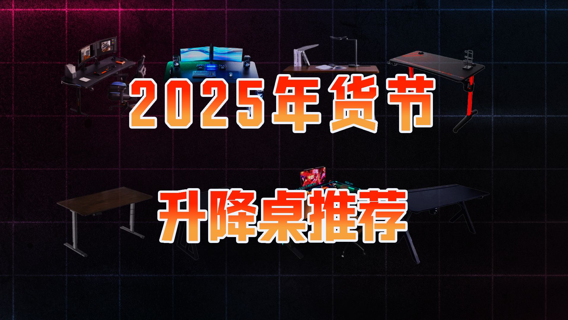 【2025年1月桌子推荐】升降桌、电竞桌,全价位全尺寸都有,全部上手,亲测好用,覆盖百元2000元,良心推荐,收藏避坑!京造/西昊/乐歌/傲雨/杰尼卡/...