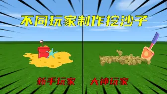 迷你世界：不同玩家制作挖沙子，大神竟然做出了沙子喷泉