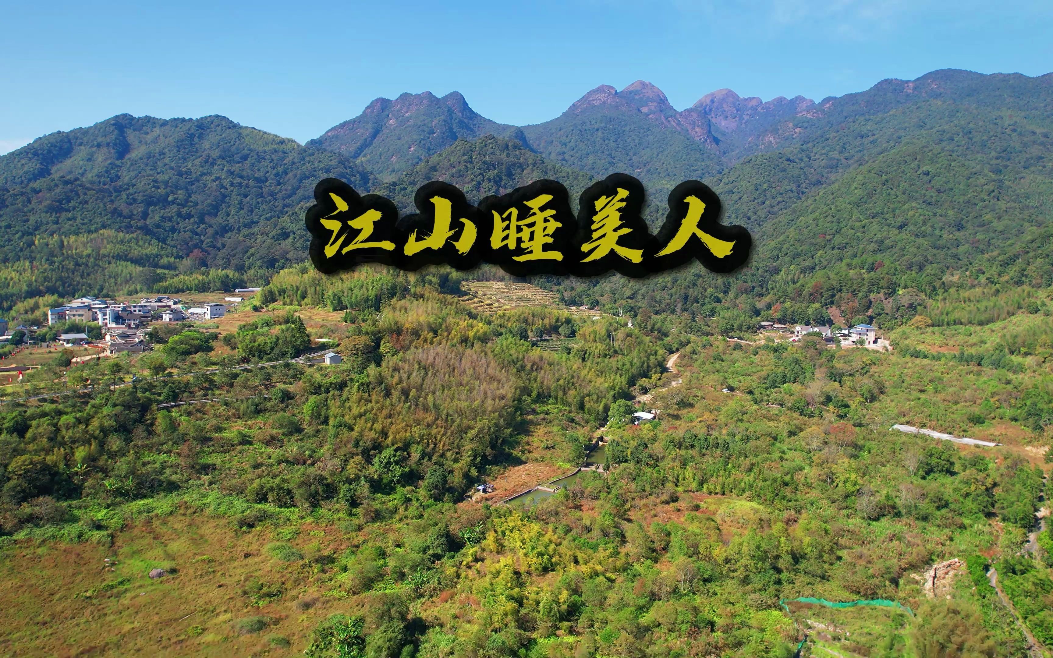 航拍 福建 龙岩 江山 睡美人 风景优美