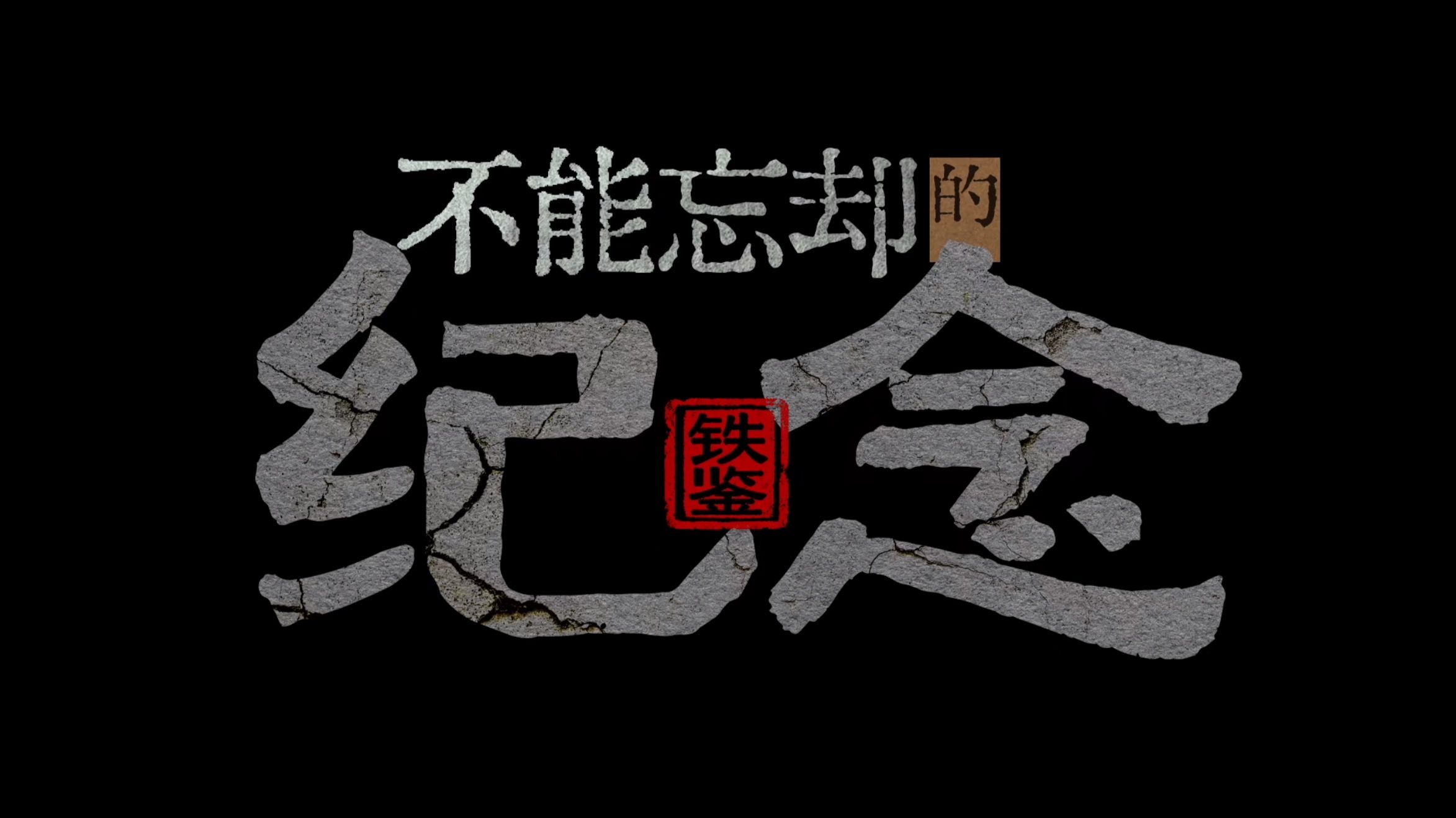 【铁鉴】不能忘却的纪念