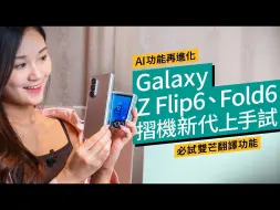 Download Video: Samsung Galaxy Fold6Flip6摺機發布速試Galaxy AI功能翻譯繪圖更強同場加映Galaxy Watch